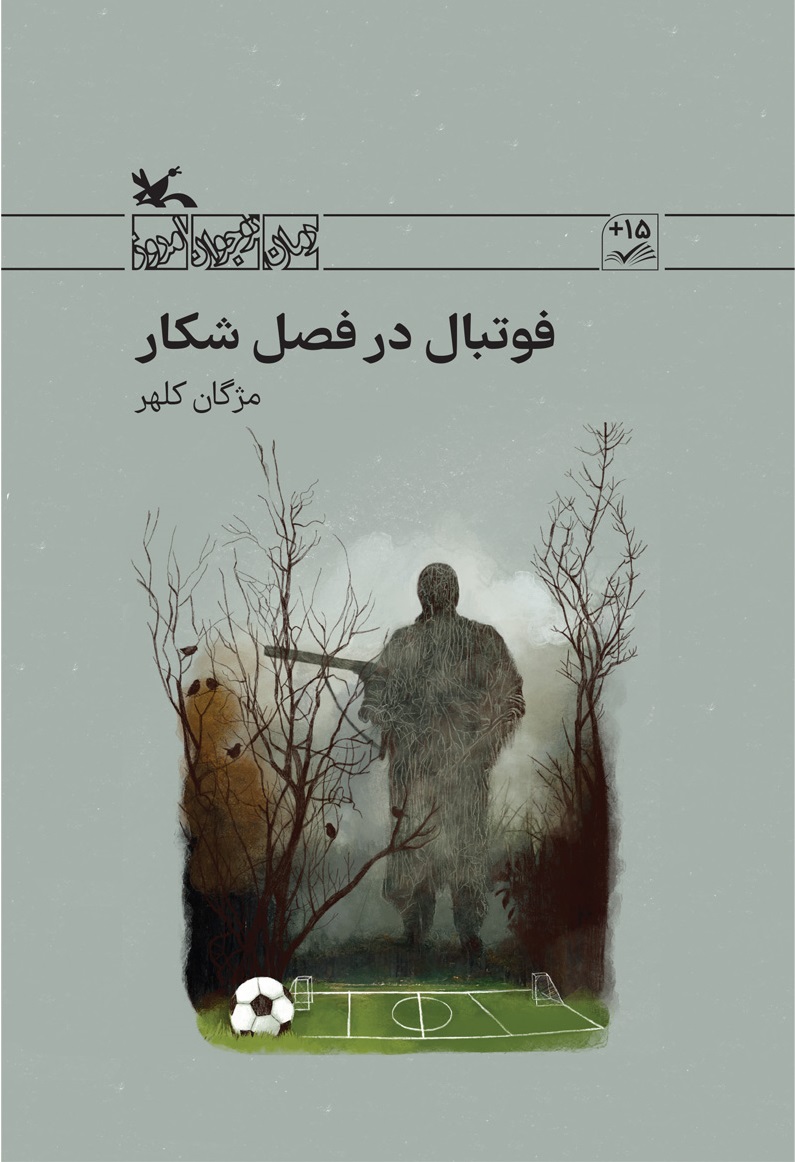 پایانه - فوتبال در فصل شکار