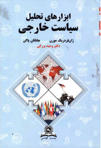 پایانه - ابزارهای تحلیل سیاست خارجی