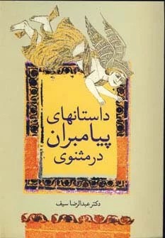 پایانه - داستان های پیامبران در مثنوی