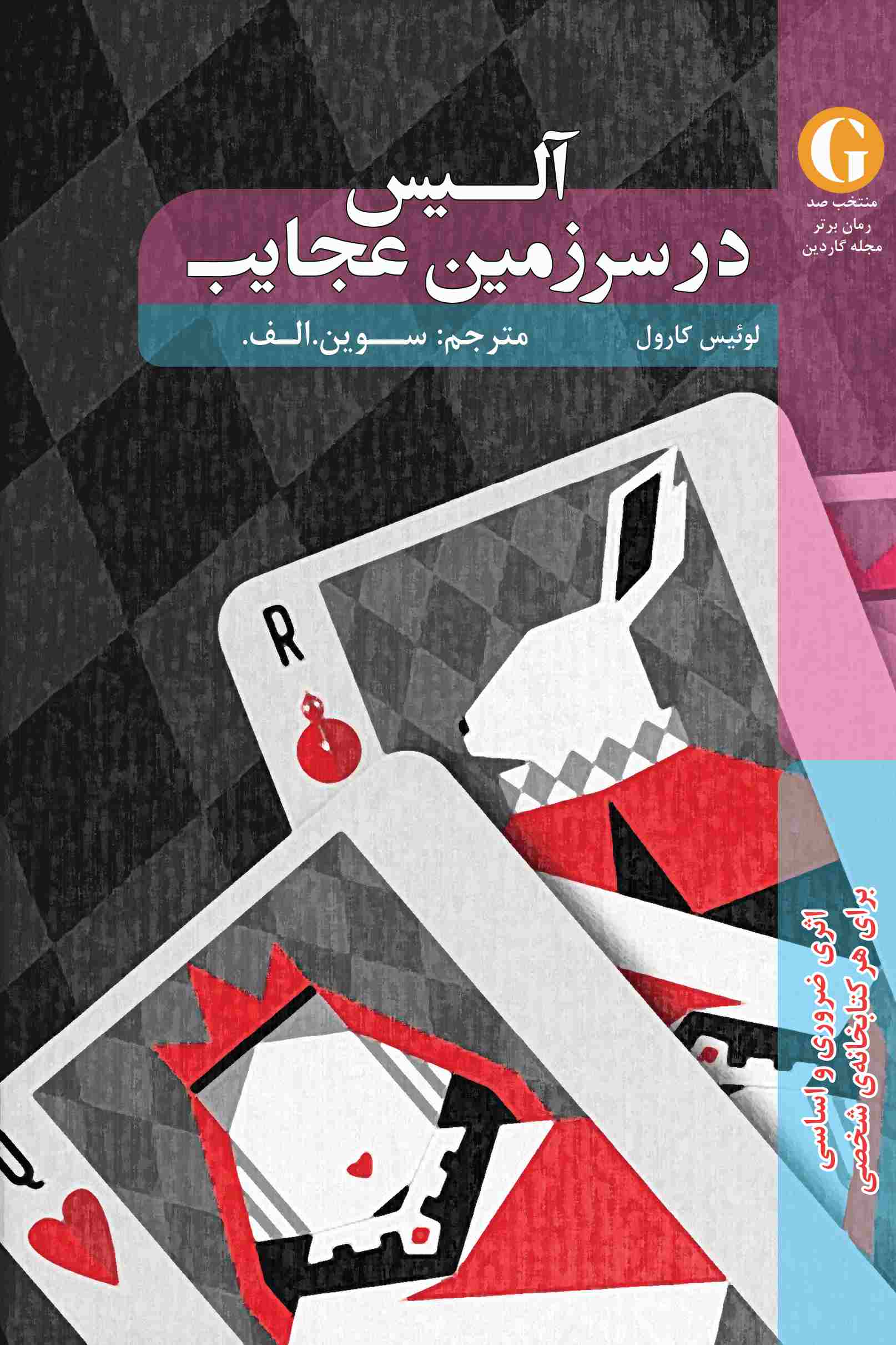 پایانه - آلیس در سرزمین عجایب