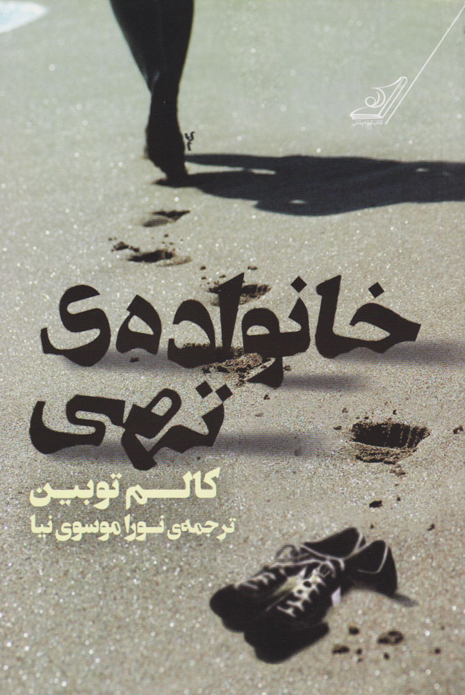 پایانه - خانواده تهی