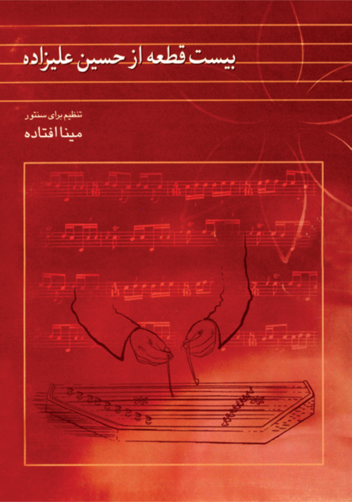 پایانه - بیست قطعه از حسین علیزاده