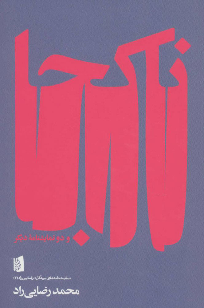 پایانه - ناکجا و دو نمایشنامه دیگر