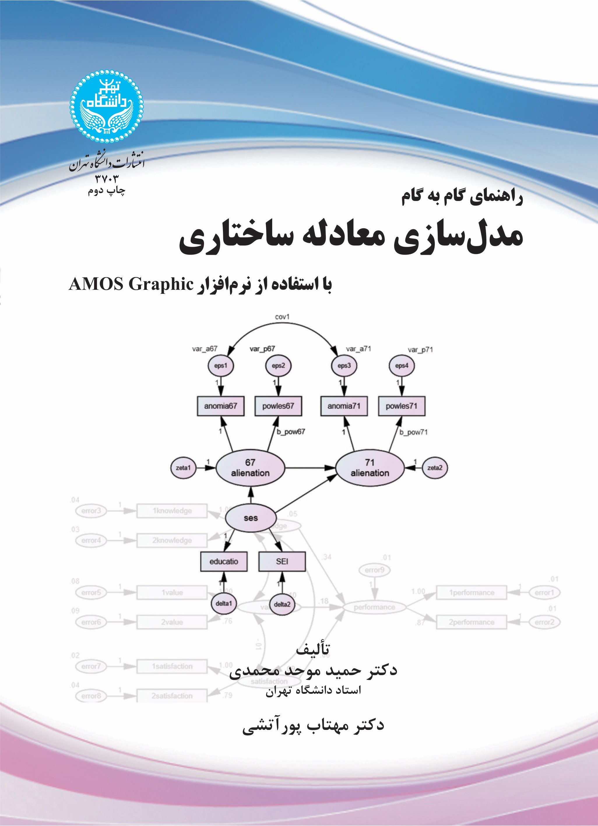 پایانه - راهنمای گام به گام مدل سازی معادله ساختاری