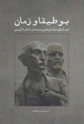 پایانه - بوطیقا و زمان