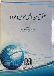 پایانه - حقوق بین الملل عمومی 1 و 2