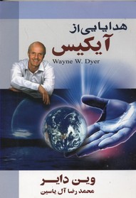 پایانه - هدایایی از آیکیس