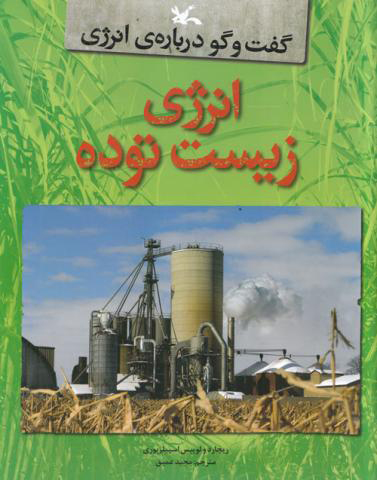 پایانه - انرژی زیست توده