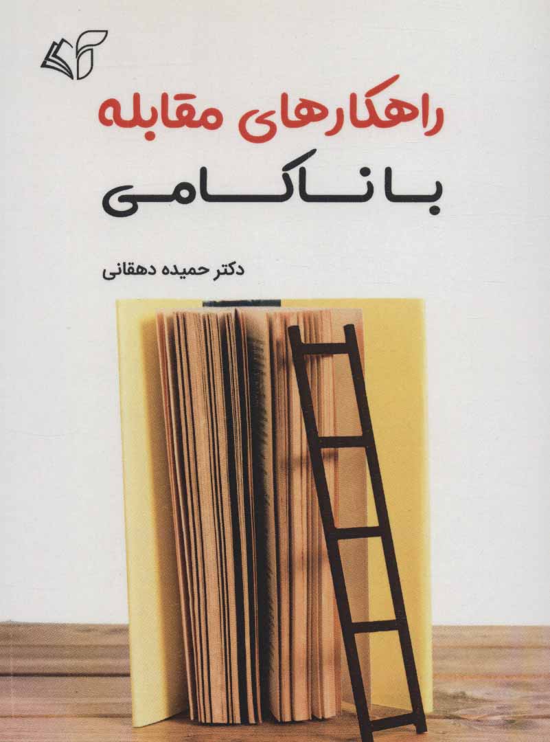 پایانه - راهکارهای مقابله با ناکامی