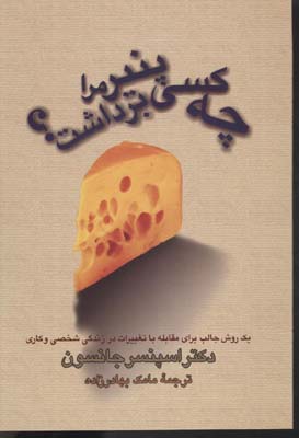 پایانه - چه کسی پنیر مرا برداشت؟