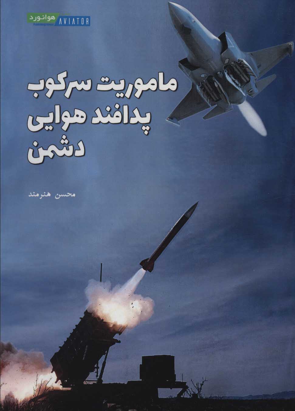 پایانه - ماموریت سرکوب پدافند هوایی دشمن