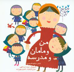 پایانه - من و مامان و مدرسه
