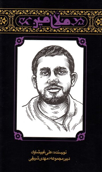 پایانه - مهاجران 4: ملا امین