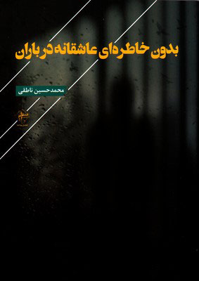 پایانه - بدون خاطره ای عاشقانه در باران