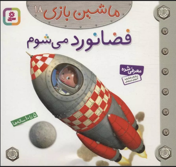 پایانه - ماشین بازی 18 (فضانورد می شوم)