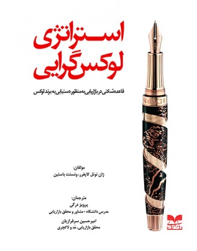 پایانه - استراتژی لوکس گرایی