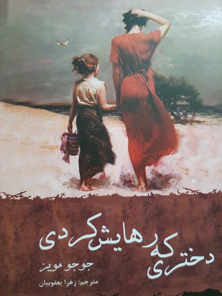 پایانه - دختری که رهایش کردی