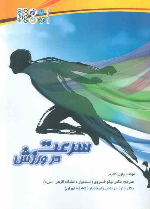 پایانه - سرعت در ورزش