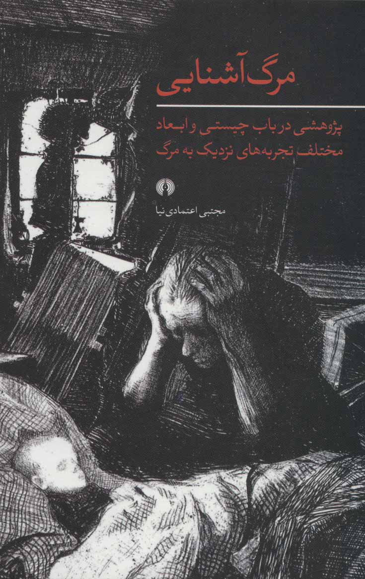 پایانه - مرگ آشنایی