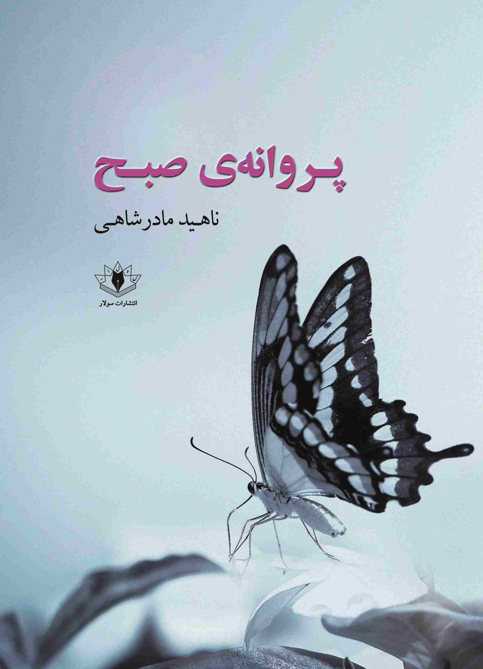 پایانه - پروانه ی صبح