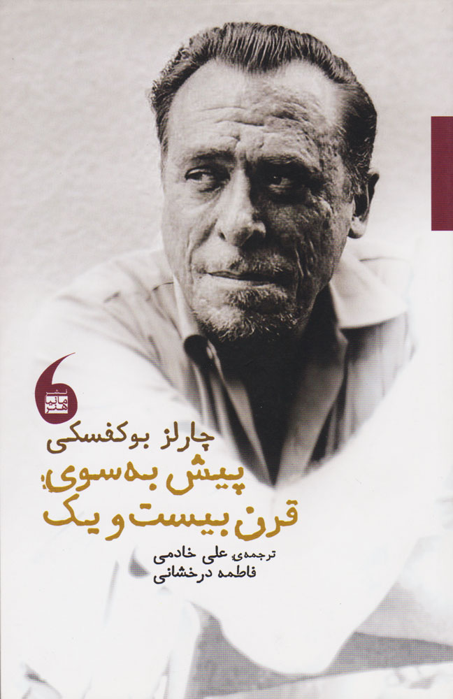 پایانه - پیش به سوی قرن بیست و یک