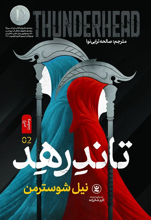 پایانه - تاندرهد