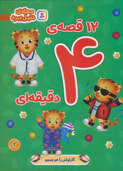 پایانه - 12 قصه ی 4 دقیقه ای