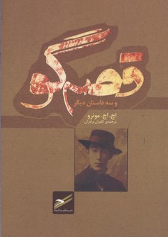 پایانه - قصه گو و سه داستان دیگر