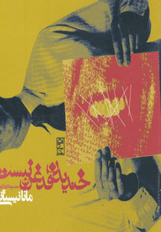 پایانه - خندیدن قدغن نیست