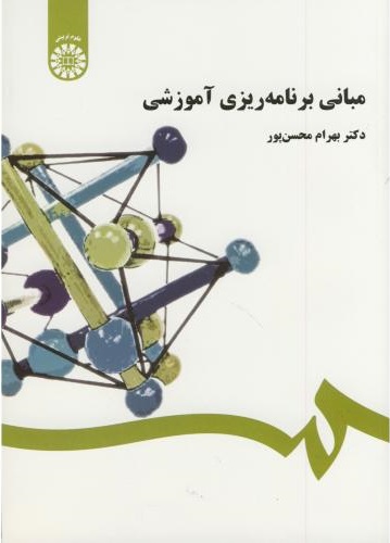 پایانه - مبانی برنامه ریزی آموزشی