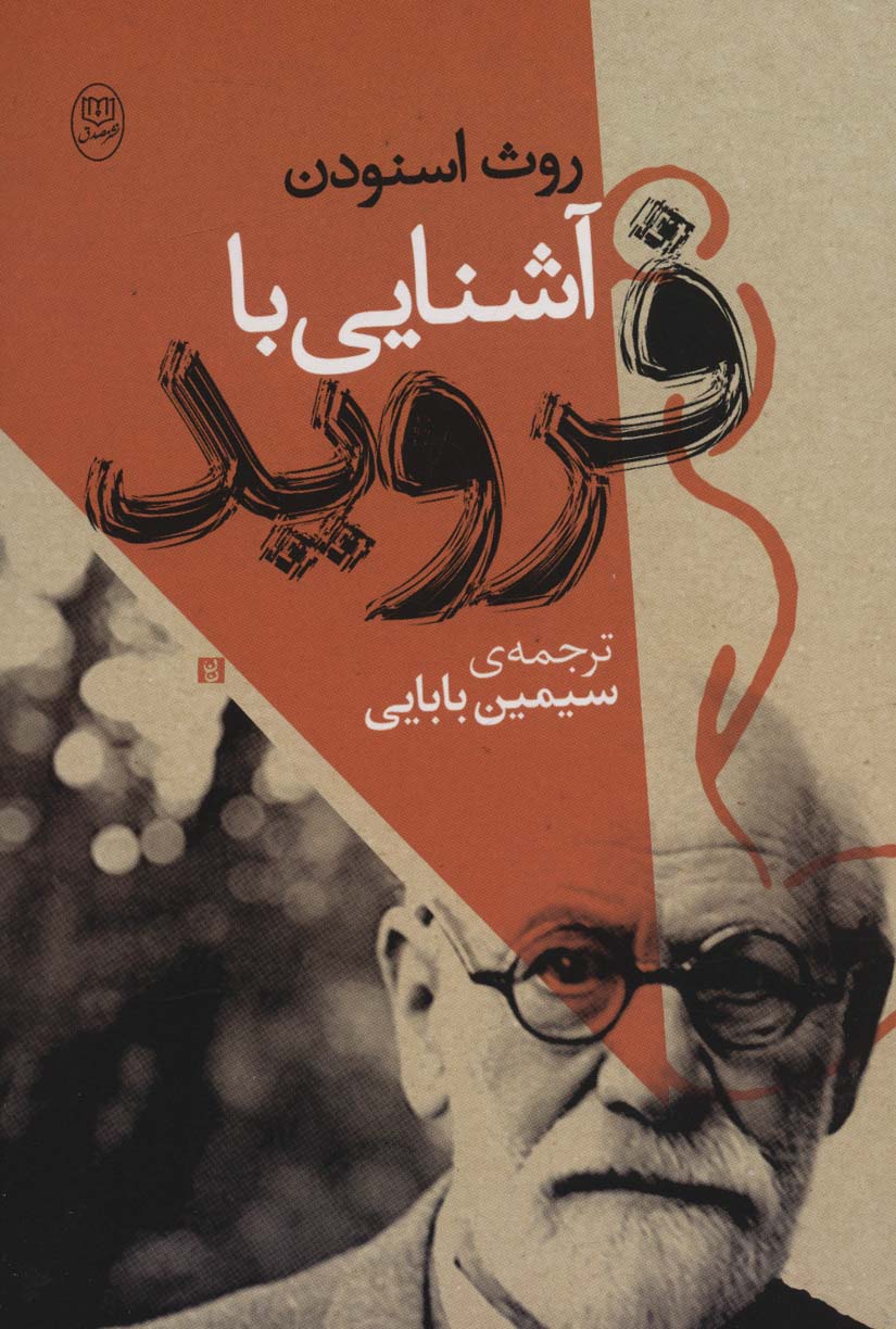 پایانه - آشنایی با فروید