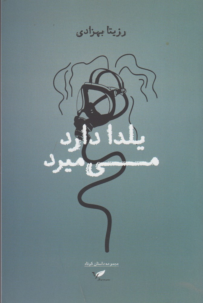 پایانه - یلدا دارد می میرد