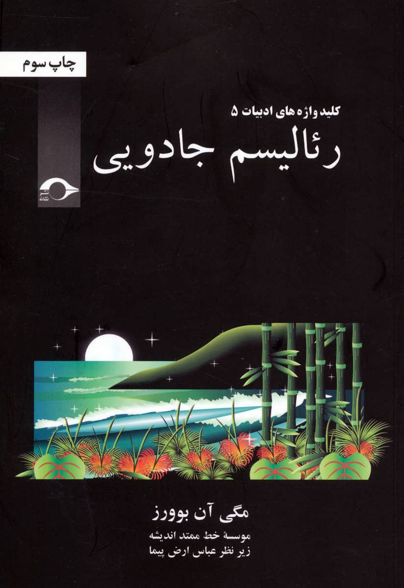 پایانه - رئالیسم جادویی