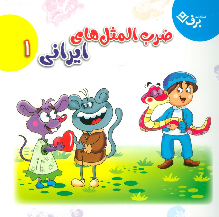 پایانه - مجموعه ضرب المثل های ایرانی 1