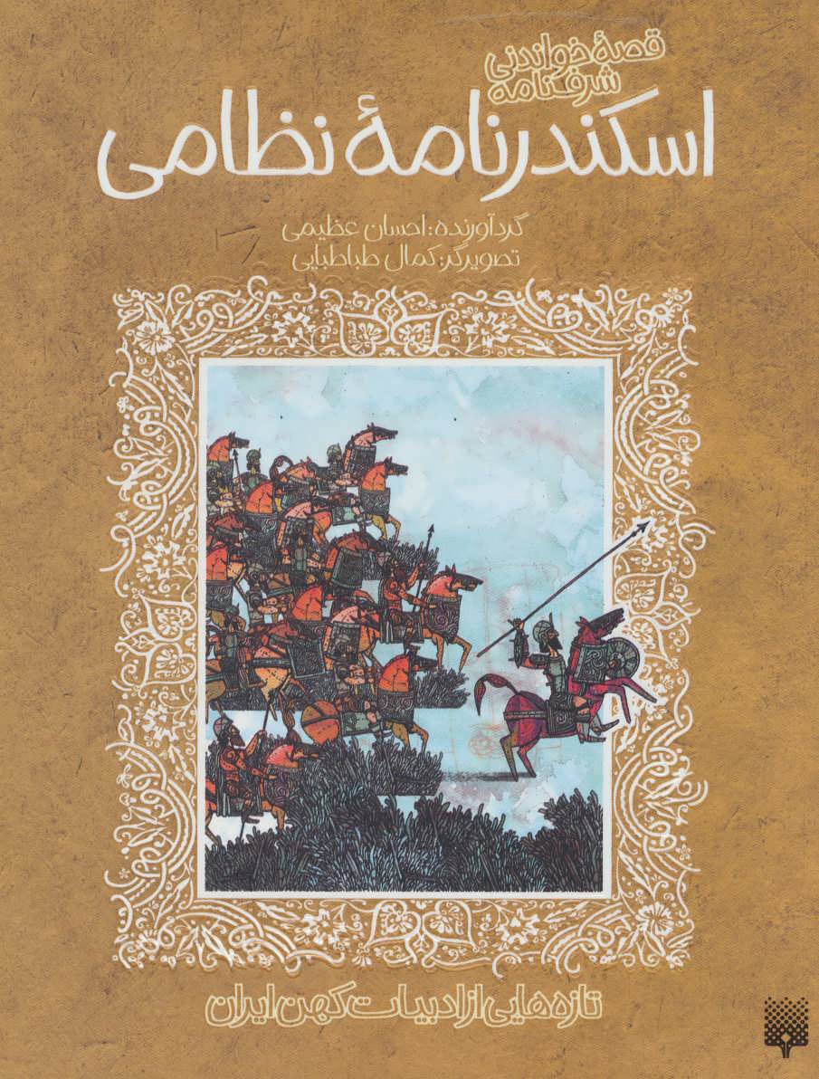 پایانه - قصه خواندنی شرفنامه اسکندرنامه نظامی