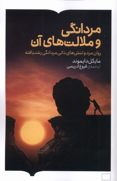 پایانه - مردانگی و ملالت های آن