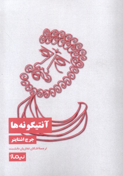 پایانه - آنتیگونه ها