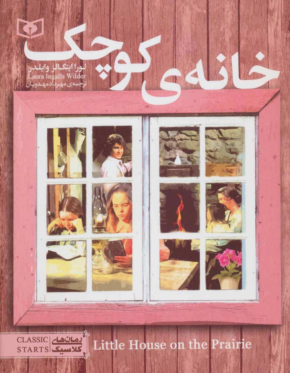 پایانه - خانه کوچک