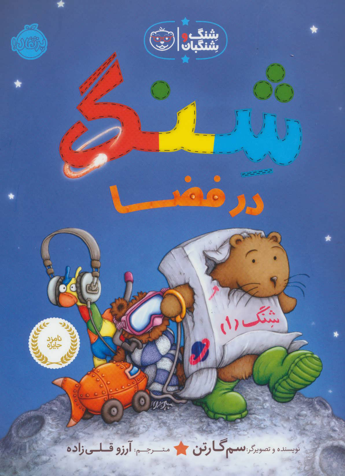 پایانه - شنگ در فضا