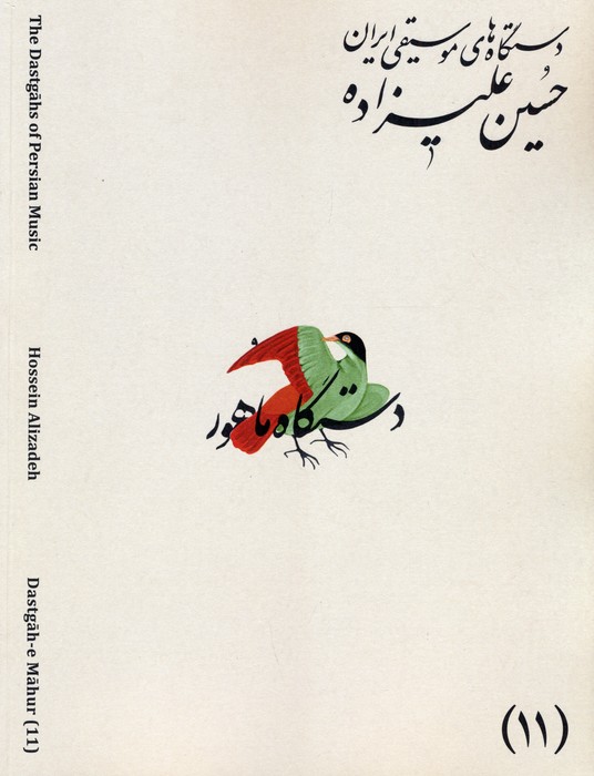 پایانه - دستگاه های موسیقی ایران 11 (دستگاه ماهور)