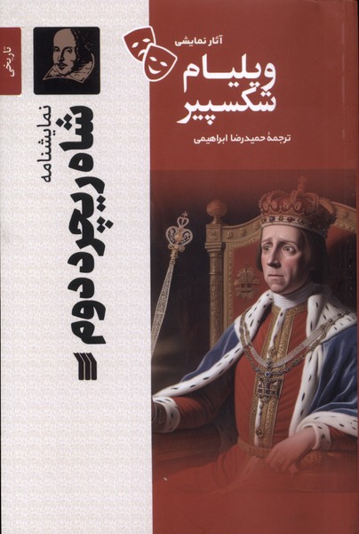 پایانه - شاه ریچرد دوم