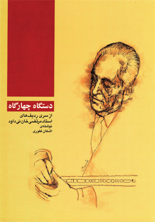 پایانه - دستگاه چهارگاه