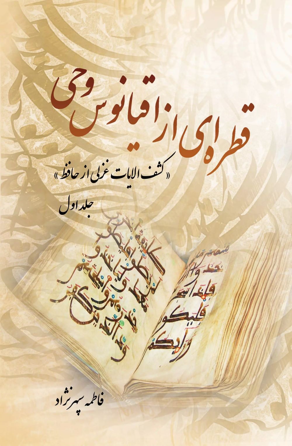 پایانه - قطره ای از اقیانوس وحی (جلد اول)