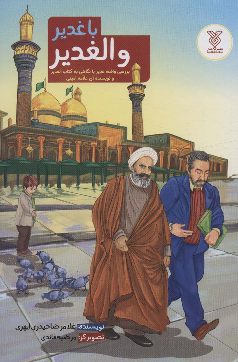 پایانه - با غدیر و الغدیر