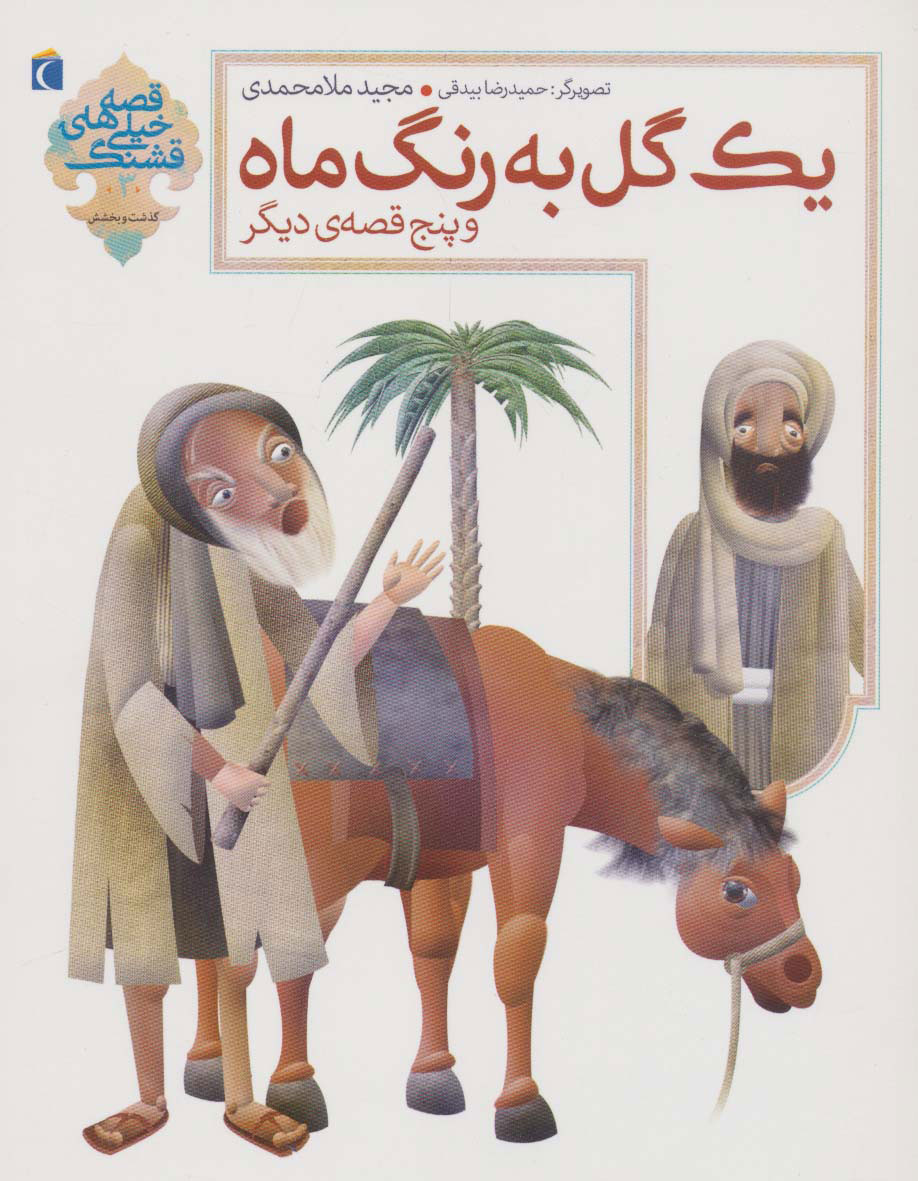 پایانه - یک گل به رنگ ماه