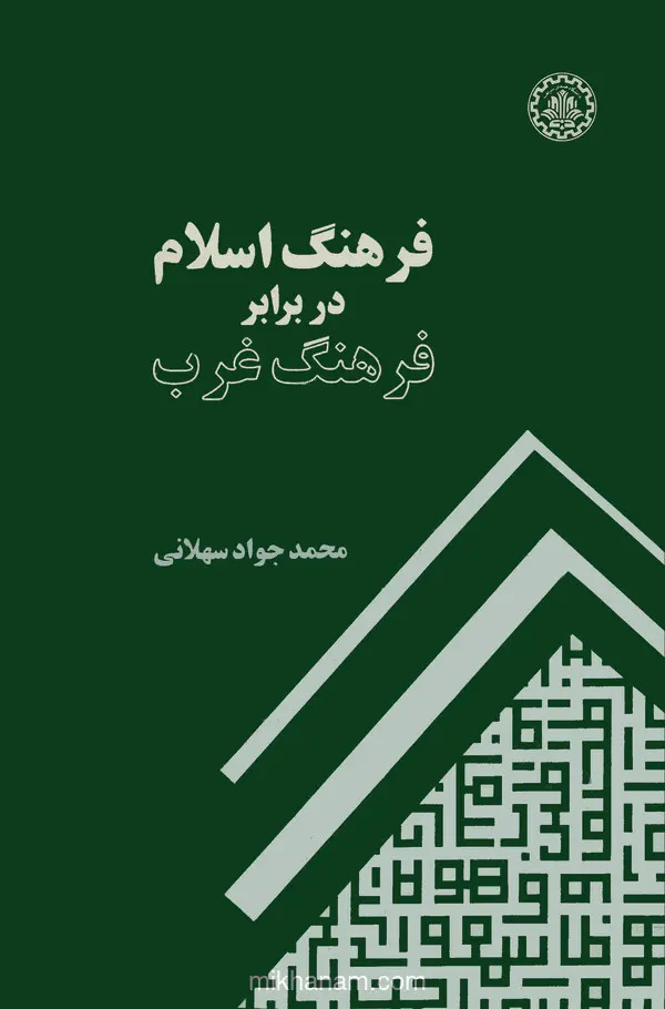 پایانه - فرهنگ اسلام در برابر فرهنگ غرب