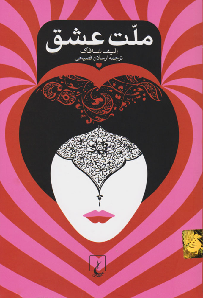 پایانه - ملت عشق (جیبی)