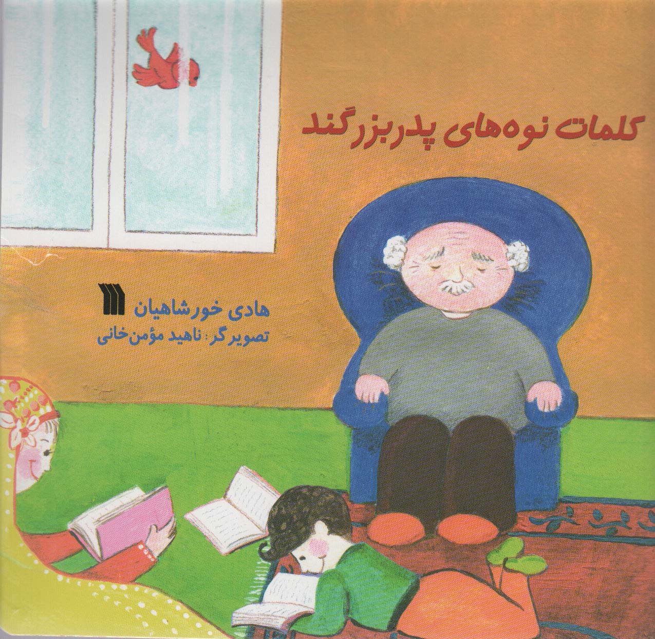 پایانه - کلمات نوه های پدربزگند