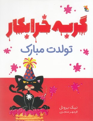 پایانه - گربه خرابکار تولدت مبارک