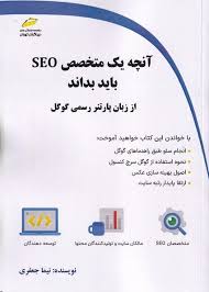 پایانه - آنچه یک متخصص SEO باید بداند